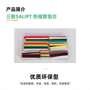 三联SALIPT热缩管组合盒装套装DIY绝缘加厚透明黑红白蓝绿黄色