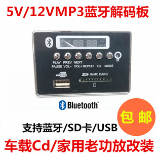 5v12v蓝牙mp3解码板车载功放，音响改装wmawav格式带显示收音