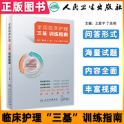 人卫版三基护理书2024临床护理三基训练指南题新编操作三严医院护士招聘考编编制护师考试医院2022基础知识专业护理学书籍