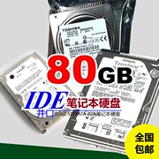 80G IDE笔记本硬盘2.5寸并口PATA针式接口120-160个