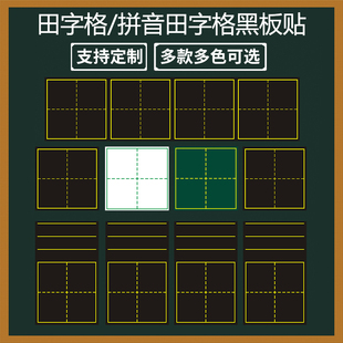 田字格磁力黑板贴教学大号磁性单个拼田字格，软磁贴磁铁语文书法，格子磁贴教师粉笔白板笔书写拼音米字格30厘米