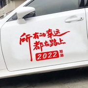 所有的幸运都在路上汽车贴纸2022加油个性文字车身后窗玻璃虎年贴