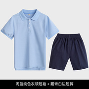 夏季中小学短袖POLO衫儿童学生纯色英伦T恤男女童浅蓝色短裤校服