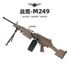 战鹰M249二代电动连发尼龙轻机大菠萝模型真人CS吃鸡男孩玩具