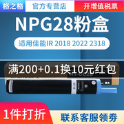 格之格适用佳能npg-28墨粉盒ir201820222318232024202422粉筒311k20162020203020252030g28粉盒