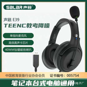 声籁E28降噪头戴式耳机电教客服英语听力学习网课E39人机对话耳麦
