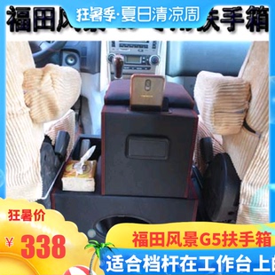 福田风景g5扶手箱19款蒙派克，e手扶箱，专用改装储物盒杂物箱风景g5