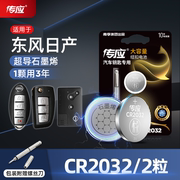 南孚纽扣电池cr2032适用于东风日产尼桑劲客逍客奇骏轩逸汽车钥匙遥控器传应