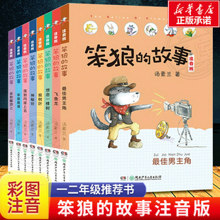 正版笨狼的故事彩图注音版全套8册飞鱼龙狼树叶，汤素兰一二三年级课外书必读带拼音老师阅读10-12岁儿童小学生童话故事书籍系列书