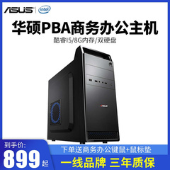 华硕PBA I3 9100F/I5 9400F办公主机企业客服家用办公DIY组装机整