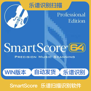 smartscore64pro五线谱乐谱，图片扫描识别软件，转换为可编辑乐谱