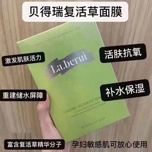 la.berui瑞士贝得瑞复活草，面膜贝德瑞补水保湿收缩毛孔面膜