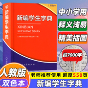 2023年新编学生字典双色本人民教育出版社人教版双色本新华字典专用123456年级便携词语，字典新版正版一二三四五六年级工具书词典