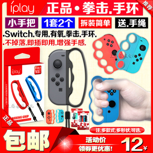 良值switch拳击套ns拳击手环，体感运动跳绳握把，oled跳舞手腕带手柄