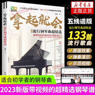 2023新版拿起就会流行歌曲超五线谱流行歌曲钢琴谱流行音乐钢琴，曲集流行钢琴曲谱，钢琴书影视民谣歌曲初学者钢琴乐谱书