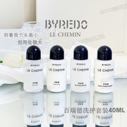 百瑞德Byredo LE CHEMIN洗发水润肤乳沐浴露护发旅行洗护套装小样