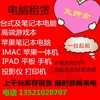 北京出租租赁笔记本台式电脑苹果IMac外星人IPAD手机投影仪显示器