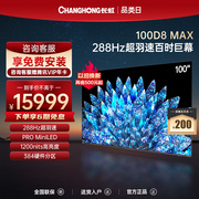长虹D8 MAX 100英寸288Hz高刷电视机大尺寸智能平板液晶大98