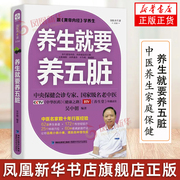 养生就要养五脏 修订版 中医养生家庭保健饮食宜忌肝肾脾胃肠道五脏护理保养书籍 凤凰新华书店正版书籍