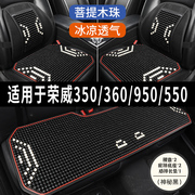 荣威360/950/550/350专用石珠子汽车坐垫夏季凉垫制冷座垫座椅套