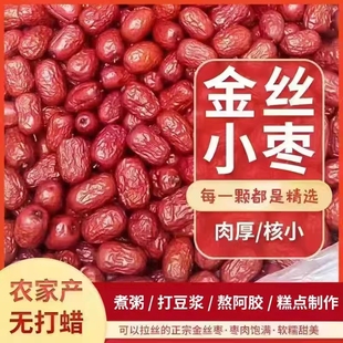 新货沧州金丝小枣农家自产小红枣子零食打豆浆泡茶煲汤煮粥包粽子