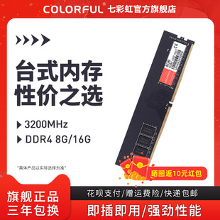 Colorful/七彩虹 DDR4 2666 3200 8GB 台式机电脑游戏内存条普条