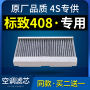 适配汽车东风标志新标致408空调滤芯原厂10-11-13-14-18-19款器格