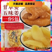 江西宏丰蜜饯五味姜甘草姜5包 赣州特产甘姜甜嫩姜腌制泡生姜零食