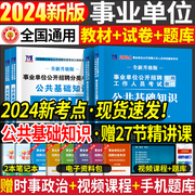 2024年事业单位考试用书新版公共基础知识教材历年真题，试卷公基6001题库事业编公基，教材历年真题及题库公务员考编事业单位招聘考试