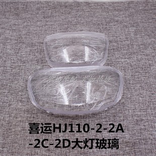 适用于豪爵铃木喜运HJ110-2/2A/2C/2D前照灯照大灯玻璃大灯罩