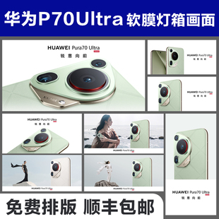 华为mate60灯箱布Pura70灯箱软膜布iphone15广告布手机店灯箱布