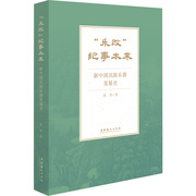 乐改 纪事本末 新中国民族乐器发展史 高舒 著 民族音乐 艺术 书籍类关于有关方面的和与跟学习了正版送运费险