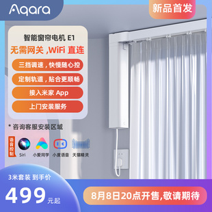 aqara绿米智能窗帘电机，e1wifi版全自动电动窗帘可调速小爱声控