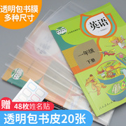 加厚包书套透明包书皮16K一二三年级小学生用包书膜书壳B5A5大号中号小号25kA4包书纸护套防水