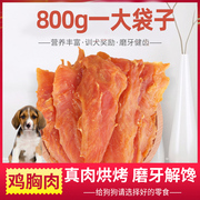 宠物狗狗零食鸡胸肉800装训犬奖励鸡肉干鸡肉块金毛泰迪低盐零食