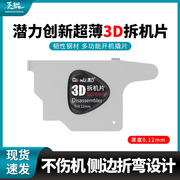 潜力创新3D拆机卡片 适用苹果曲面手机维修工具 不伤屏幕划开黑胶