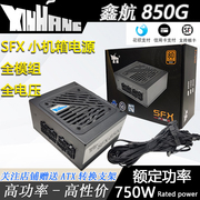 鑫航SFX小电源850G 全模组静音 台式机ITX 迷你机箱电源 650W750W