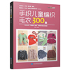  宝宝花样编织毛衣花样教程儿童毛衣书大全 手织儿童编织毛衣300款 钩针编织书 儿童毛衣编织书籍卡通动物图案书织毛衣教程