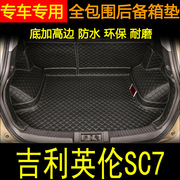 2010-2015款英伦sc7全包围后备箱垫海景英伦sc715汽车，后尾箱垫子