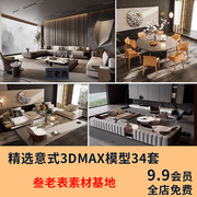 意式风格3d模型家装室内客厅，现代轻奢意大利沙发，家具双人床3dmax