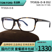 tomford汤姆福特眼镜架TF5926-D-B时尚板材眼镜男女款近视眼镜框