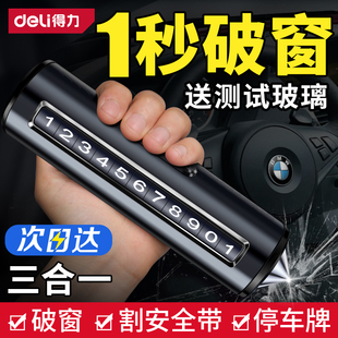 得力汽车破窗器救生安全锤神器车用多功能车载逃生停车号码牌玻璃