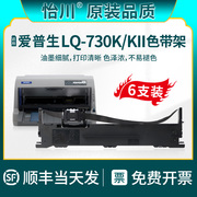品质适用爱普生LQ-730K针式打印机专用色带LQ-730KII色带架黑色油墨碳带盒带芯带框架EPSON耗材