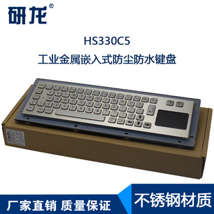 研龙嵌入式hs330c5工业，工控带触摸鼠标产防尘防水键盘