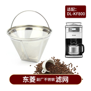东菱dl-kf800kf4266kf4266w咖啡机，配件900h不锈钢滤网玻璃，壶滤纸