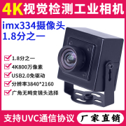 4k800万高清(万高清)视觉，检测工业相机广角uvc协议，imx334安卓usb摄像头