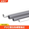 PVC管白色硬管鱼缸下水管UPVC灰色塑料管硬细管4分管子8 16 20mm