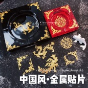 小鲸鱼diy中国风龙凤，对角金属贴片喜字新婚，风格滴胶装饰贴片