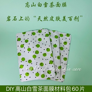 diy蚕丝面膜贴片材料包高山(包高山)白雪茶，60片手工自制护肤品原材料美白