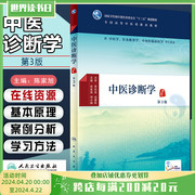 正版 中医诊断学第3版第三版 高等中医药教育教材 供中医学针灸推拿学中西医临床医学等专业用 人民卫生出版社9787117223157